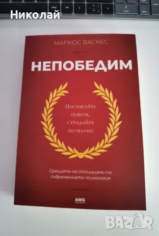 Маркос Васкес - "Непобедим", снимка 1 - Езотерика - 48797857