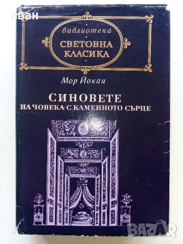 Библиотека "Световна класика", снимка 14 - Художествена литература - 44598590