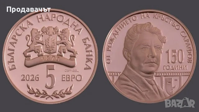 Медна юбилейна монета "150 години от рождението на Кръстьо Сарафов", снимка 2 - Нумизматика и бонистика - 54185588