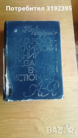 Българско–английски речник, снимка 1 - Чуждоезиково обучение, речници - 45437078