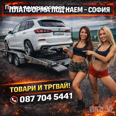 Платформа под наем София | Подходяща за автомобили, ATV, UTV и техника