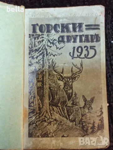 Рядка книжка  -Горски другар 1935 год , снимка 1 - Колекции - 48637715