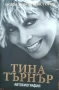 Тина Търнър-две автобиографични книги, снимка 1