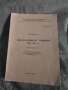Болгаро -Английские отношения Д.А. Романов 1969, снимка 1