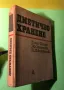 Стара Книга Диетитично Хранене / Ташо Ташев, снимка 2