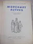 Книга "Морският ястреб - Рафаел Сабатини" - 368 стр., снимка 2