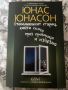 Книга - Стогодишният старец, който скочи през прозореца и изчезна - Юнас Юнасон, снимка 1 - Художествена литература - 45961469