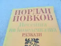 ЙОРДАН ЙОВКОВ 0901251627, снимка 4