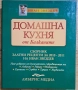 ”Домашна кухня от Балканите”, Иван Звездев, снимка 1