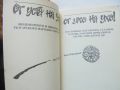 Книга От уста на уста, от ухо на ухо! Нецензурираното и циничното в българското народно творчество , снимка 2