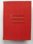 Българско народно творчество ( том 3 ), снимка 1
