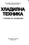 Хладилна техника, Невенка Петрова, Цвета Попова, Техника, 1999, снимка 2