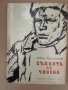 Съдбата на човека -Михаил Шолохов, снимка 1