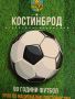 Костинброд - 90 години футбол, снимка 1 - Българска литература - 45927987