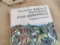 ПЪТУВАНЕ КЪМ ДОВЕРИЕТО 0102261742LCHERY1, снимка 9