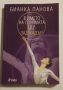 В името на голямата цел/ Зад кадър - Бианка Панова, снимка 1