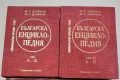 Българска енциклопедия. Том 1-2 - Н. Г. Данчов, И. Г. Данчов, снимка 1