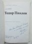 Книга Академик Тодор Павлов Научнотворческо и педагогическо дело - Александър Атанасов 1990 автограф, снимка 3