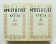 Книга Есета Том 1-2 Хосе Ортега-и-Гасет 1993 г. Класическо наследство, снимка 1