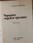 Черният годежен пръстен - Дороти Бауман, снимка 2