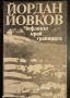 Елин Пелин и Йордан Йовков - разкази, повести, роман, литературни анализи , снимка 7