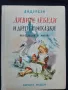 Стара Детска Книга с Приказки Андерсен Дивите Лебеди 1963 год., снимка 1