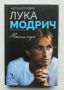 Книга Моята игра - Лука Модрич, Роберт Матеони 2020 г., снимка 1 - Други - 45673713