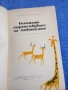 Геролф Алшнер - Голямото странстване на животните , снимка 4