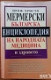 Природна медицина,Народна медицина,Христо,Йонко Мермерски;Медицинска енциклопедия;Стига вече! и др., снимка 7