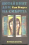 книга Потайният дом на смъртта Образът на престъплението от Рут Рендъл, снимка 1