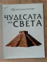 Чудесата на света-детска енциклопедия, снимка 2