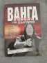 Книга  / Ванга - Светицата на България , снимка 1