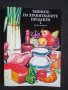 Тайните на хранителните продукти , снимка 1 - Специализирана литература - 45637817