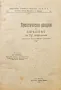 Практически лекции по смятане за 4-то отделение Д. Цонковъ /1911/, снимка 1