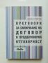 Книга Преговори за сключване на договор и преддоговорна отговорност - Красен Стойчев 2007 г., снимка 1