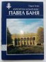 Павел Баня - Георги Гечев - 1992г., снимка 1