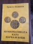 Нумизматиката като наука и хоби., снимка 1