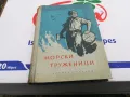 МОРСКИ ТРУЖЕНИЦИ-КНИГА 1503252016, снимка 3