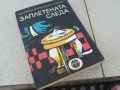 ЗАПЛЕТЕНАТА СЛЕДА-КНИГА 1806240926, снимка 3