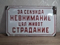 Голяма Стара Емайлирана Табела За Секунда Невнимание Цял Живот Страдание, снимка 1