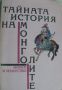 Тайната история на монголите, снимка 1