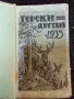 Рядка книжка  -Горски другар 1935 год , снимка 1