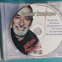 Вахтанг Кикабидзе 2000-2006 (6 albums)(Формат MP-3), снимка 3 - CD дискове - 45591780