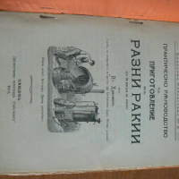 РАЗНИ РАКИИ-1914 г., снимка 3 - Специализирана литература - 45072209