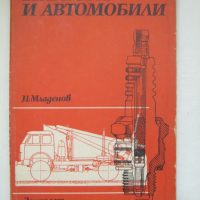 Трактори и автомобили, снимка 1 - Специализирана литература - 45020710