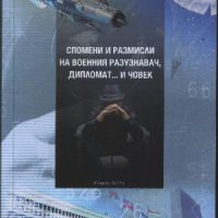 Спомени и размисли навоенния разузнавач, дипломат... и човек - Чавдар Борачев, снимка 1 - Други - 45859194