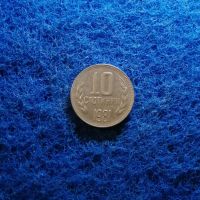 10 стотинки 1981 1300 г България, снимка 2 - Нумизматика и бонистика - 45440007