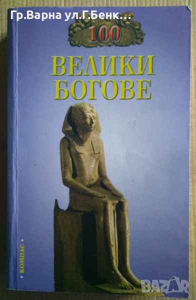 100 велики богове Р.К.Баландин 16лв, снимка 1