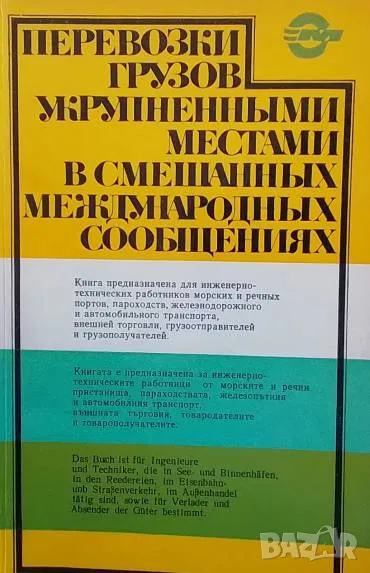 Перевозки грузов укрупненными местами в смешанных международных сообщениях, снимка 1