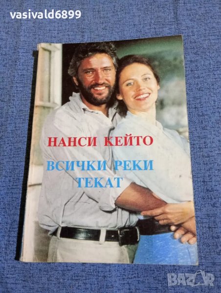 Нанси Кейто - Всички реки текат книга първа , снимка 1